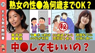 【知っ得】熟女って何歳までできる？中●しOKなの？【ゆっくり解説】