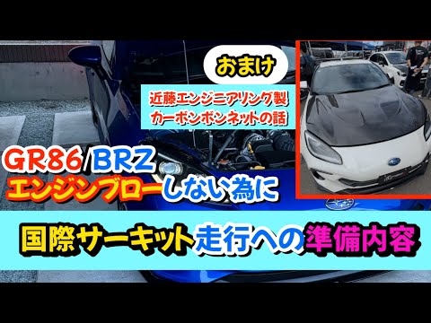 エンジンブローしない為に！GR86/BRZで国際サーキット走行準備　オマケは近藤エンジニアリングのあの製品について