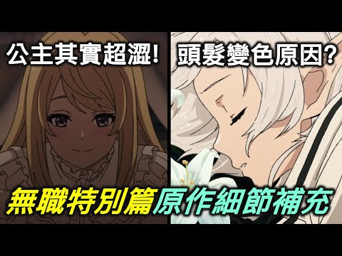 無職轉生｜公主的X癖超狂？菲茲身上全是高級裝備？第二季第0話觀後&世界觀與設定解說【RIVER動漫觀後談】