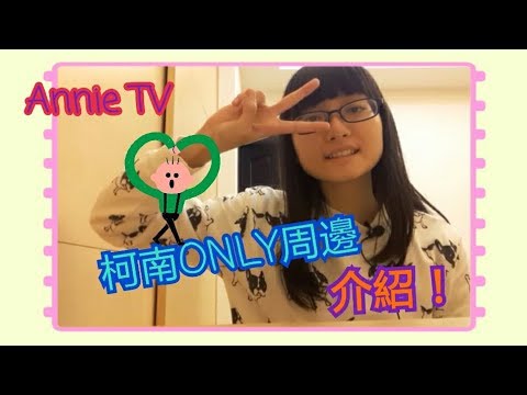 Annie TV #40 10/14柯南ONLY收穫介紹!!內有與coser的合照唷