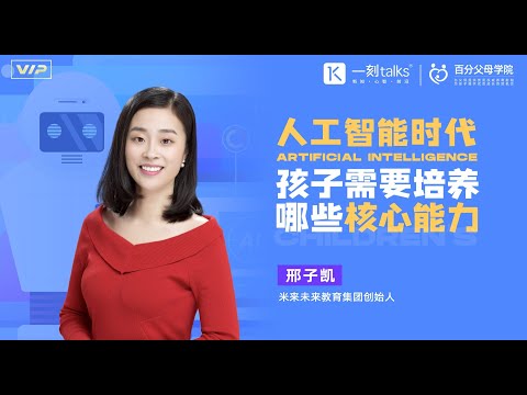 邢子凯 ：邢子凯：人工智能时代，孩子需要哪些核心能力？