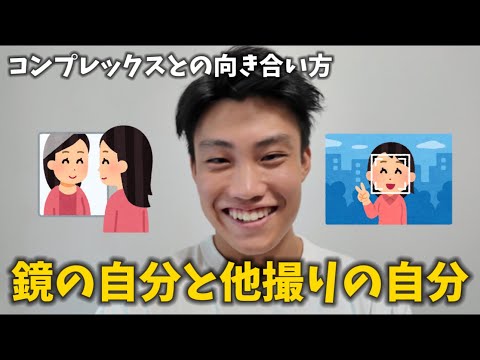 【悩み】コンプレックスがあっても大丈夫！