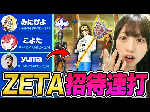 ZETAのプロ縛りで招待連打したらチャンピオンアックス持ちの王者きたｗｗ【フォートナイト/Fortnite】