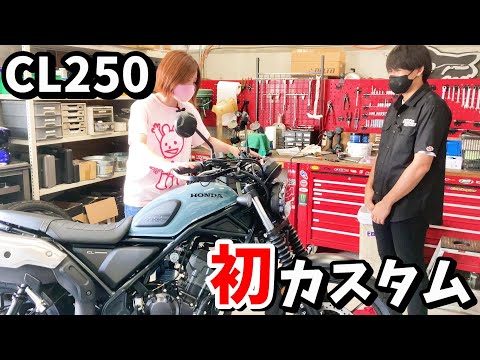 【CL250初カスタム】未発売カスタム ハンドガードで不安解消！