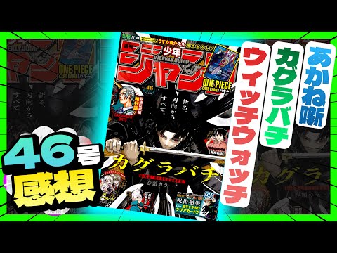 【感想】一番面白かった作品は！？【週刊少年ジャンプ46号】【あかね噺、カグラバチ、ウィッチウォッチ】