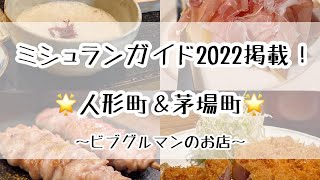 【ミシュラン2022】ビブグルマンに選出された人形町&茅場町のお店！