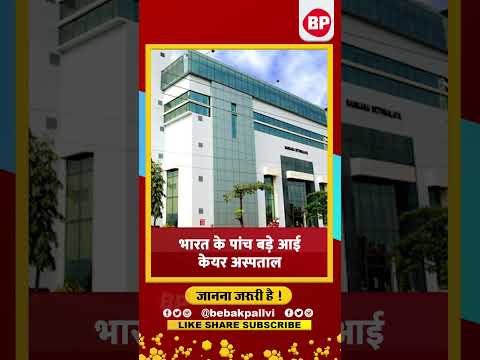 eye hospital: आंखो का इलाज कराने के लिए Top Hospital's की लिस्ट l Bebak Pallvi l