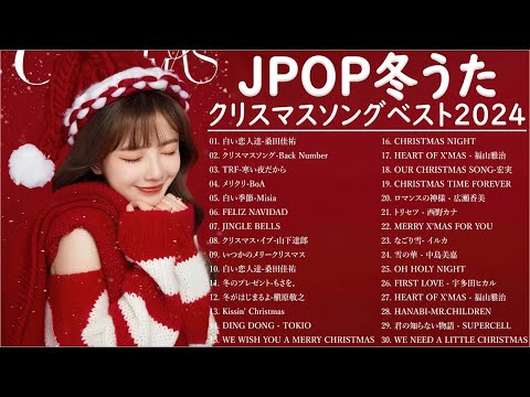 日本のクリスマスソング2024🎄山下達郎 christmas eve、Back Number、BoA、桑田佳祐、中島美嘉 J POP冬歌 定番メドレー Winter Jpop 2024