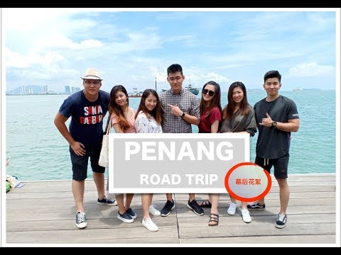 【TRAVEL】 槟城之旅特别版搞笑幕后花絮 Penang Roadtrip