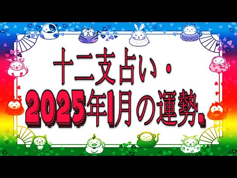 十二支占い・2025年1月の運勢.