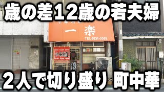 【大阪】ラーメン５５０円。若い夫婦２人でお店を守る町中華の１日