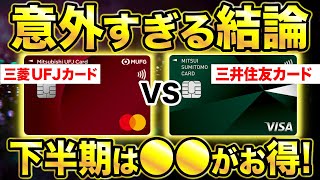 【三井住友NL超え!?】三菱UFJカードが8月から還元率大幅アップ！最大15％還元！