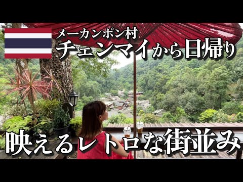 タイ人おすすめ映えスポット！チェンマイの穴場観光地メーカンポン村