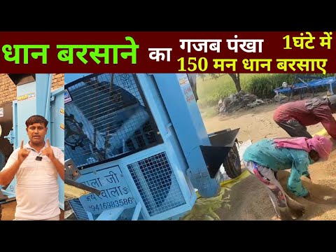 धान साफ करने की सबसे सस्ती मशीन 2024 Deluxe Paddy Strainer machine | dhaan barsane ki machine |paddy