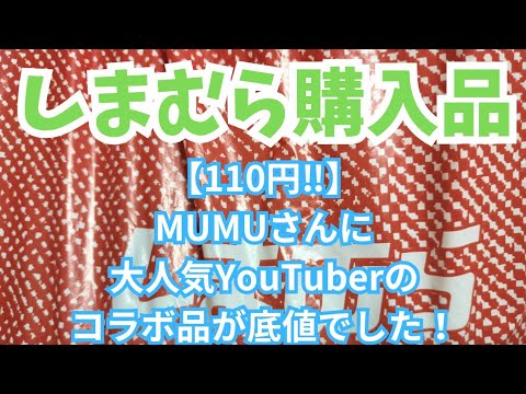 【しまむら購入品】【110円‼️】MUMUさんに大人気YouTuberのコラボ品が底値でした！