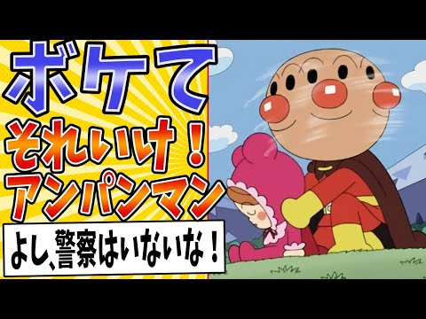 【それダメ!!アンパンマン】面白すぎるアンパンマンボケてまとめたったwww【殿堂入り】【ボケて2ch】#mad#赤ちゃんマン#おもちゃ