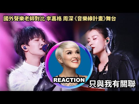 國外聲樂老師對比 李嘉格 周深《只與我有關聯》Vocal Coach Reacts to Zhou Shen  #charliezhoushen #zhoushen #周深 #李嘉格