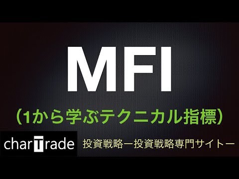 [動画で解説] MFI（1から学ぶテクニカル指標）