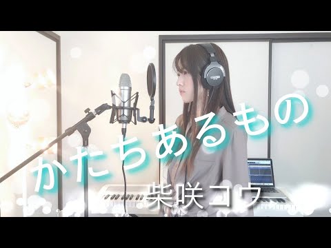 【世界の中心で愛をさけぶ】かたちあるもの / 柴咲コウ【Coverd by Kana】