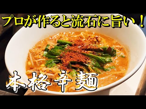 【辛麺】お店のリアルレシピ公開！辛いだけじゃないこれぞ旨辛！～焼鳥とり雄でお召し上がり頂けます～