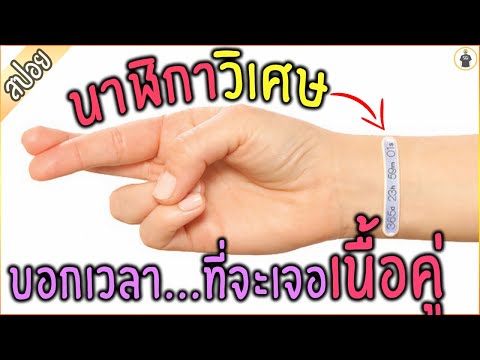 เมื่อคุณรู้ ว่าจะเจอเนื้อคู่ !! เมื่อไหร่....ด้วยนาฬิกาวิเศษ- เล่าหนัง [สปอยหนัง]