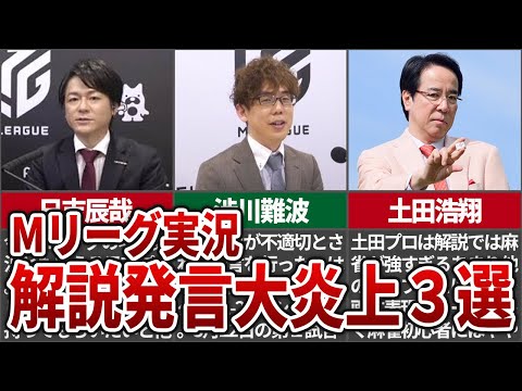 【大失言】Mリーグ実況・解説の発言で大炎上してしまった事件をまとめてみた【Mリーグ解説】