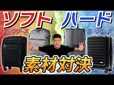 【ハード vs ソフト】旅先で決めろ！スーツケース素材決定戦