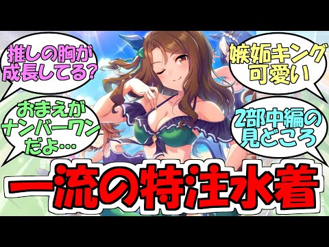 『キングヘイローの一流特注水着』に対するみんなの反応【ウマ娘プリティーダービー】