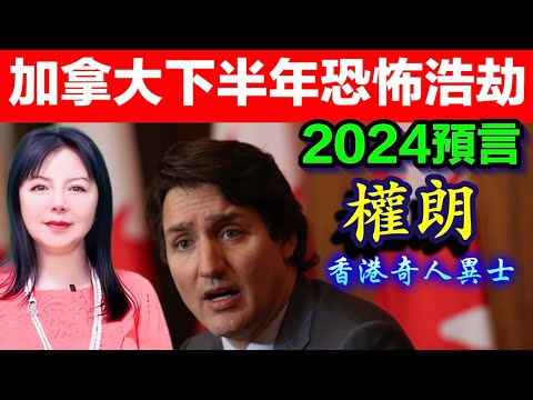 加拿大2024年下半年有恐怖災難爆發？權朗預言｜2024年90個神準預言 樣樣中玄學家｜2023年137個神準預言 全成真