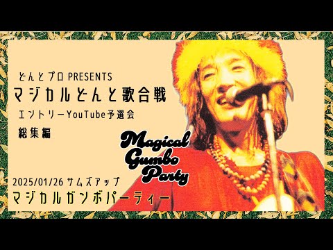 マジカルどんと歌合戦2025 全21組予選会 総集編