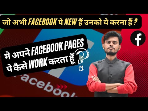 📌मै अपने Facebook Pages पे कैसे Work करता हूँ ?|| जो Facebook पे अभी New हैं वो ज़रूर देखे|| Fb Money