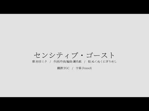 (中文PV)瀬名航『センシティブ・ゴースト』feat.初音ミク 中文歌詞(試作版)