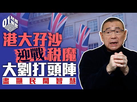 港大孖沙迎戰英國稅魔　大劉打頭陣　盡顯民間智慧【01財經解密】｜大劉｜劉鑾雄｜英國工黨｜李嘉誠｜大孖沙｜加稅｜恒大｜樓市燈神｜翠華｜奶油豬｜加價｜投資Ttalk｜新股IPO｜毛戈平｜草姬｜郭晉安