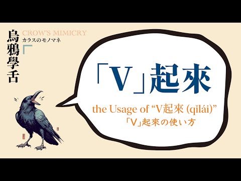 「V」起來 / the Usage of "V起來(qǐlái) " / 『「V」起來』の使い方