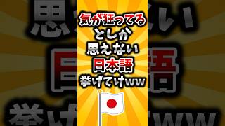 【2ch有益スレ】気が狂ってるとしか思えない日本語挙げてけww