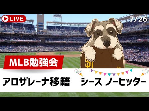 【MLB勉強会】ついにトレード市場が動く！マリナーズがアロザレーナ獲得！シースはノーヒッターを達成【ライブ配信】