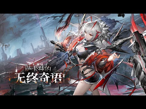 【大陸版：アークナイツ】6層表：元素ダメージゲーミング🔥サルカズのローグライク【Arknights】