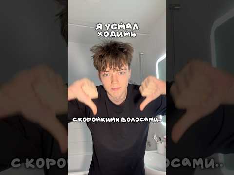 Я СКУЧАЮ ПО СВОИМ ДЛИННЫМ ВОЛОСАМ… #shorts #отношения #влог #жизнь