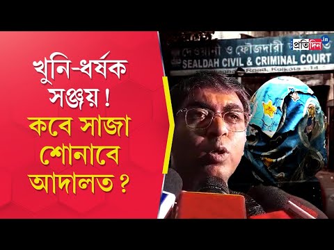 RG Kar Case: Accused Sanjay Roy to Be Convicted and Receive Verdict from Sealdah Court Next Week