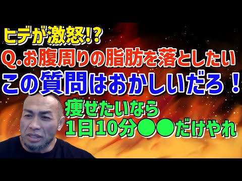 ヒデが質問者に激怒!?脂肪を落としたいなら1日10分これだけやれ！ #山岸秀匡 #トレーニング #hiit