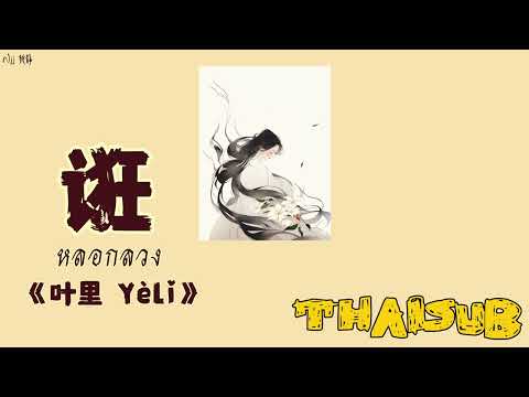 [THAISUB] 诳 หลอกลวง - 叶里 YeLi [THAISUB/PINYIN]