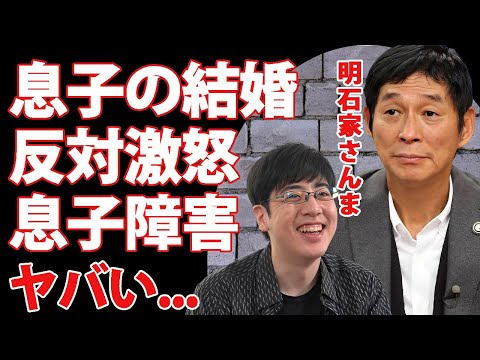 明石家さんまが息子の結婚宣言に大激怒...激痩せした変わり果てた姿に驚きを隠せない...『お笑いBIG３』と称された大物タレントの息子の抱える障害...息子が明かした義父への本音がヤバい...