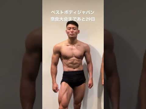 ベストボディジャパン奈良大会まであと29日