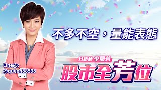 不多不空，量能表態｜20241220｜李蜀芳 分析師｜股市全芳位