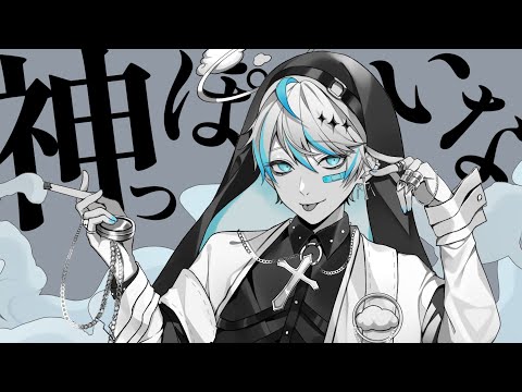 神っぽいな / そらびび(cover)【歌ってみた】