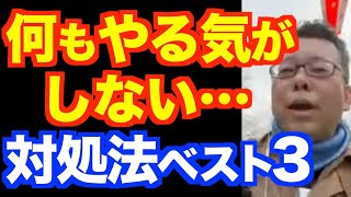 「何もやる気がしない」の対処法ベスト３【精神科医・樺沢紫苑】