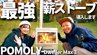 【POMOLY】初めての薪ストーブ Dweller Max 3が優秀すぎました！大きな窓で楽しむ美しい炎！