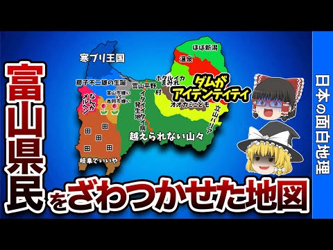 富山県の偏見地図【おもしろ地理】