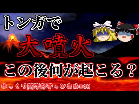 【ゆっくり解説】トンガ周辺海域で大噴火！この後世界はどうなる！？【商学部チャンネル】