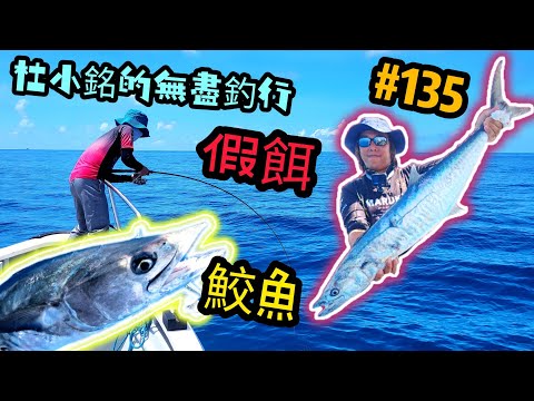 杜小銘的無盡釣行#135_#釣魚 #香港釣魚 #釣り #船釣 #艇釣 #青物 #假餌 #雞魚 #外海 #鮫魚 #紀錄 #土魠 #路亞 #lure #サワラ #鰆 #さわら